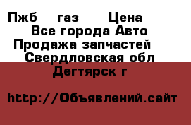 Пжб 12 газ 66 › Цена ­ 100 - Все города Авто » Продажа запчастей   . Свердловская обл.,Дегтярск г.